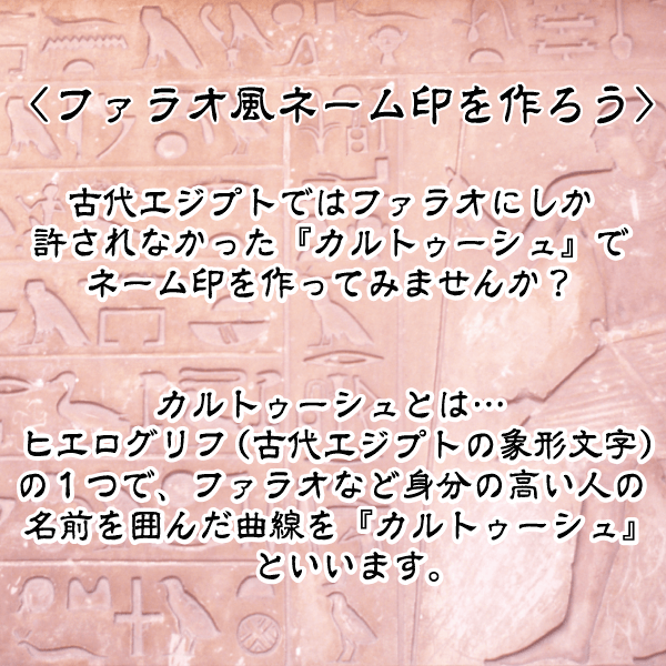 古代エジプトスタンプが作れる 今日からあなたもファラオ気分