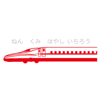 Jr東海 Jr西日本編 鉄道イラストのオリジナルスタンプを製作 キャラクターパーク